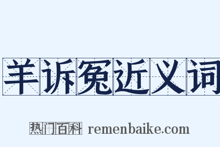 羊诉冤近义词是什么意思的图片